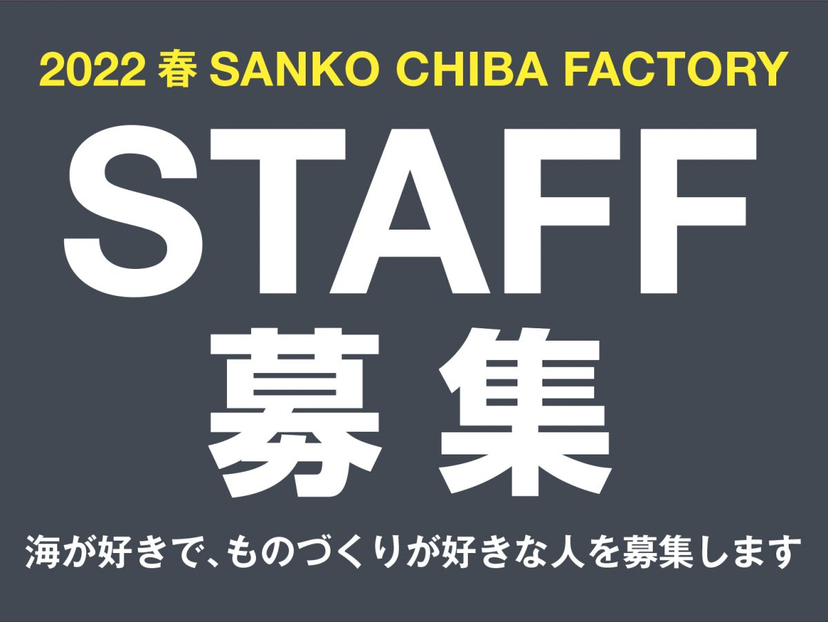 2022年 春、 ウェットスーツ製造スタッフ募集