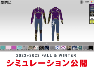 2022+2023 FALL & WINTER シミュレーション公開